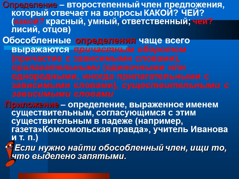 Определение – второстепенный член предложения, который отвечает на вопросы КАКОЙ? ЧЕЙ? (какой? красный, умный,